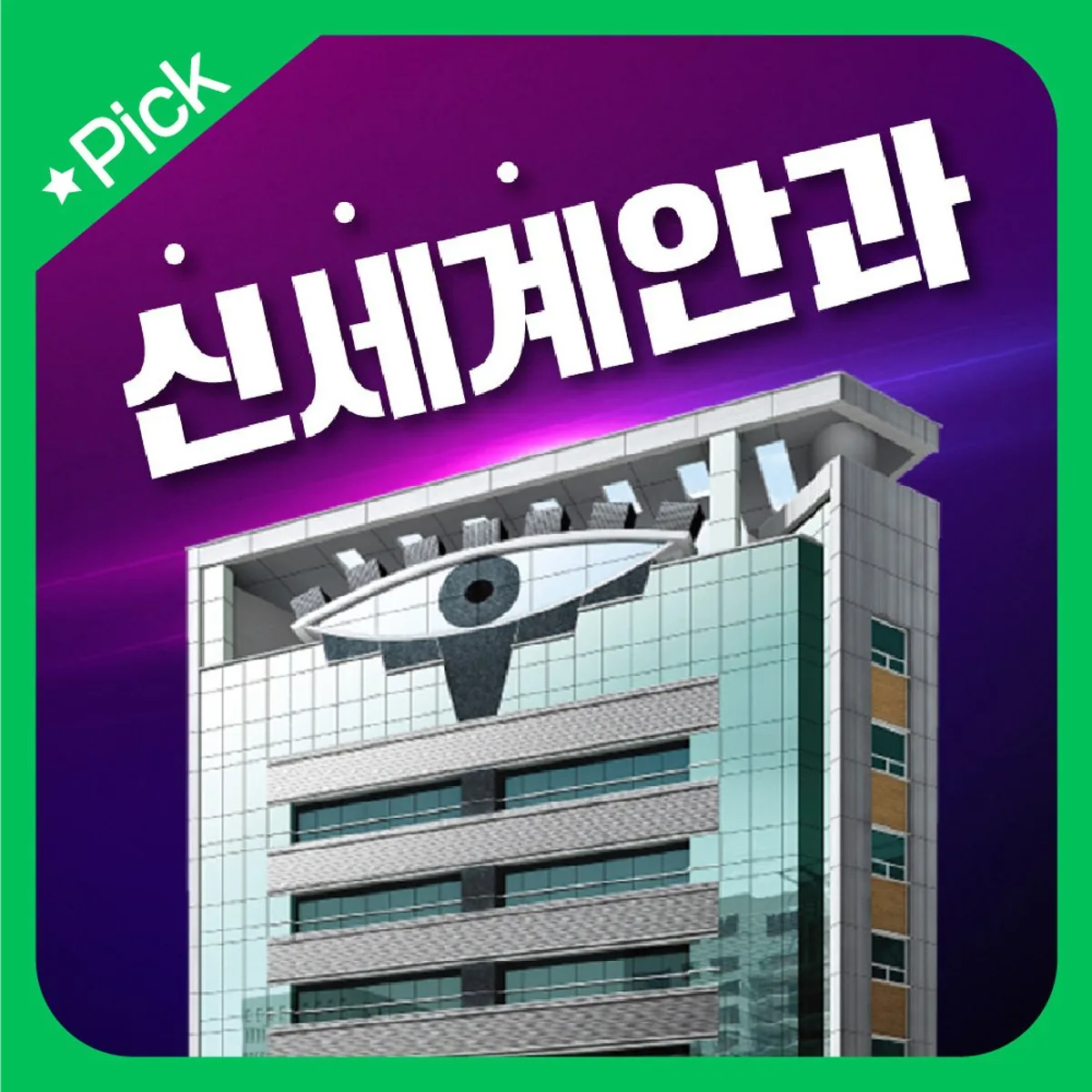 눈 모양으로 지어진 신세계안과 건물 외관을 소개하는 병원 안내 카드 이미지
