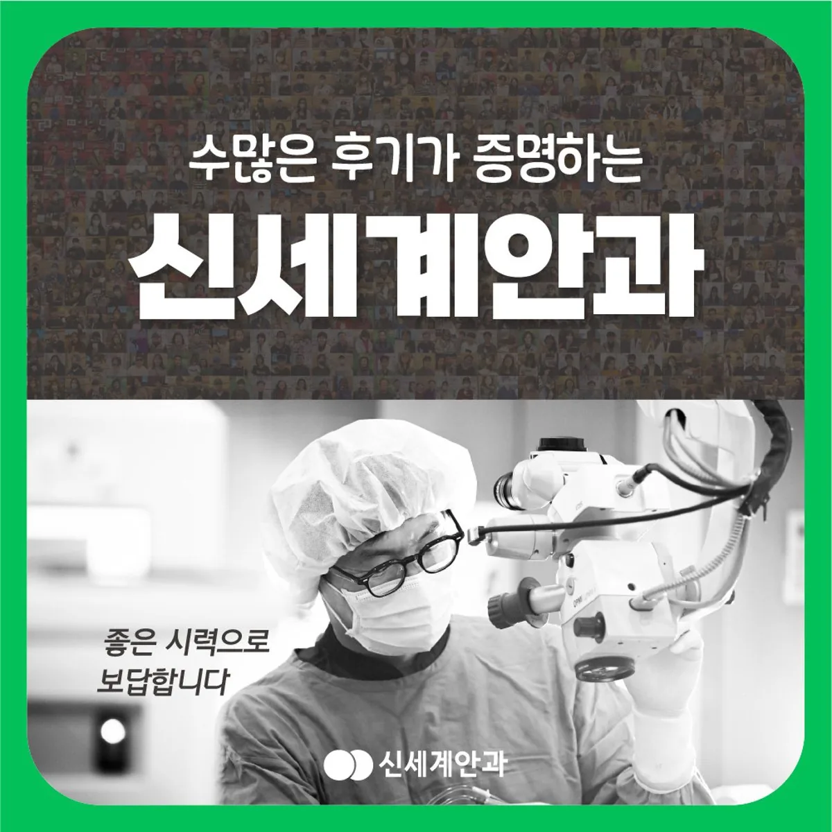 수술용 현미경 앞에서 집도하는 의료진이 담긴 광주신세계안과 수술실 카드 이미지